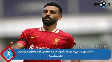 «تضامن عالمي» يويفا يتحرك لدعم أطفال غزة وتعزيز فرصهم المستقبلية
